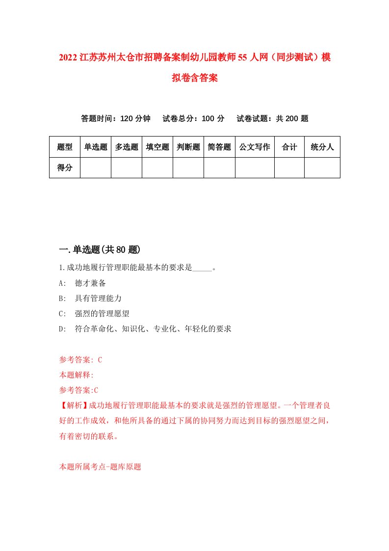 2022江苏苏州太仓市招聘备案制幼儿园教师55人网同步测试模拟卷含答案8