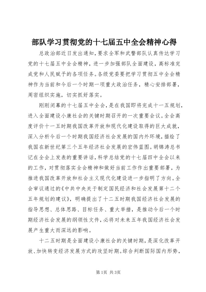 部队学习贯彻党的十七届五中全会精神心得