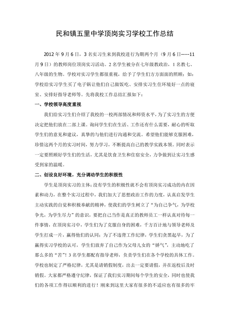 民和镇五里中学顶岗实习学校工作总结