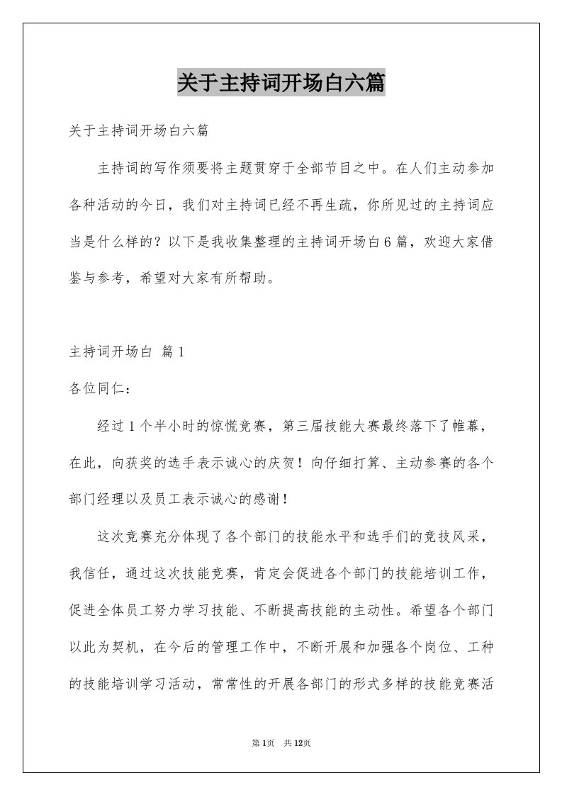 关于主持词开场白六篇