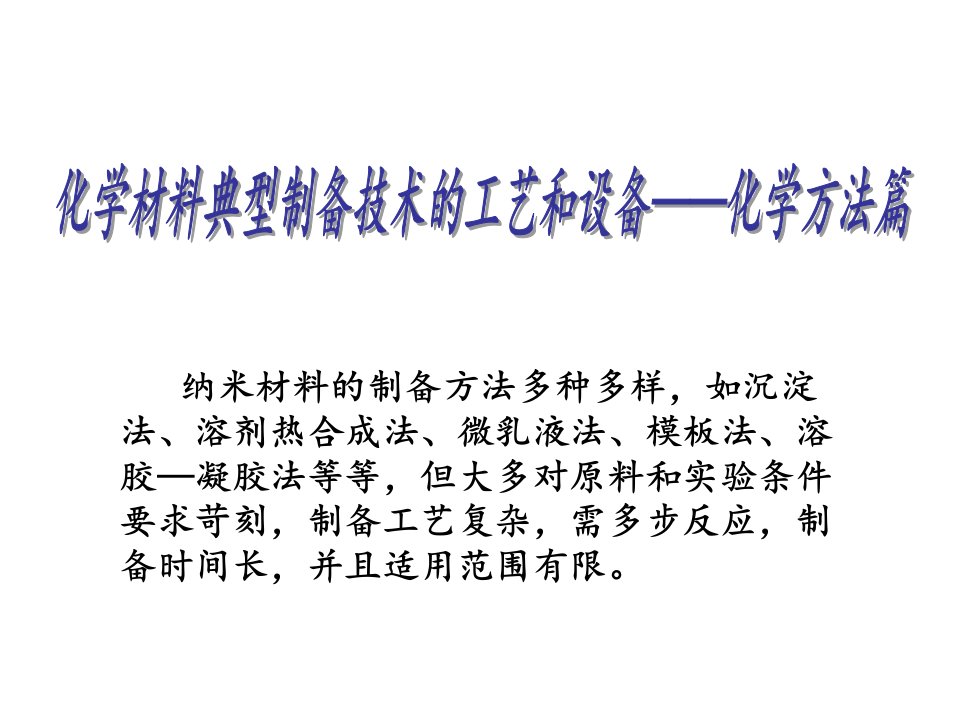 沉淀法制备纳米材料