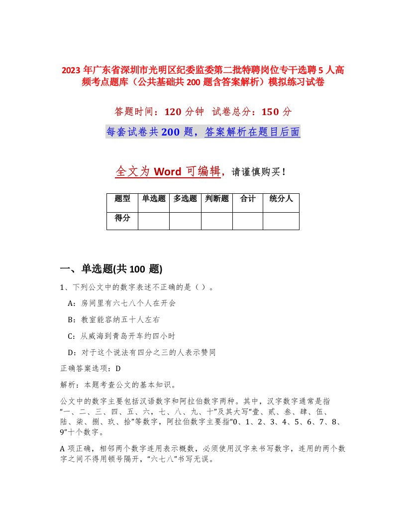 2023年广东省深圳市光明区纪委监委第二批特聘岗位专干选聘5人高频考点题库公共基础共200题含答案解析模拟练习试卷