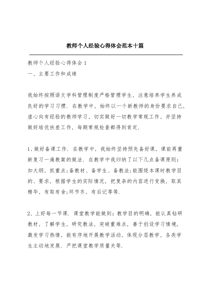 教师个人经验心得体会范本十篇