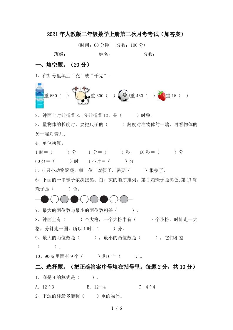 2021年人教版二年级数学上册第二次月考考试加答案