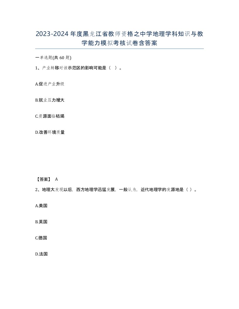 2023-2024年度黑龙江省教师资格之中学地理学科知识与教学能力模拟考核试卷含答案