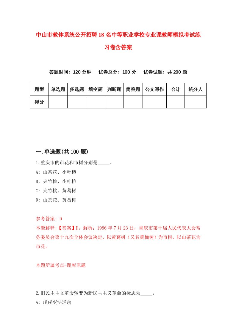 中山市教体系统公开招聘18名中等职业学校专业课教师模拟考试练习卷含答案第6版