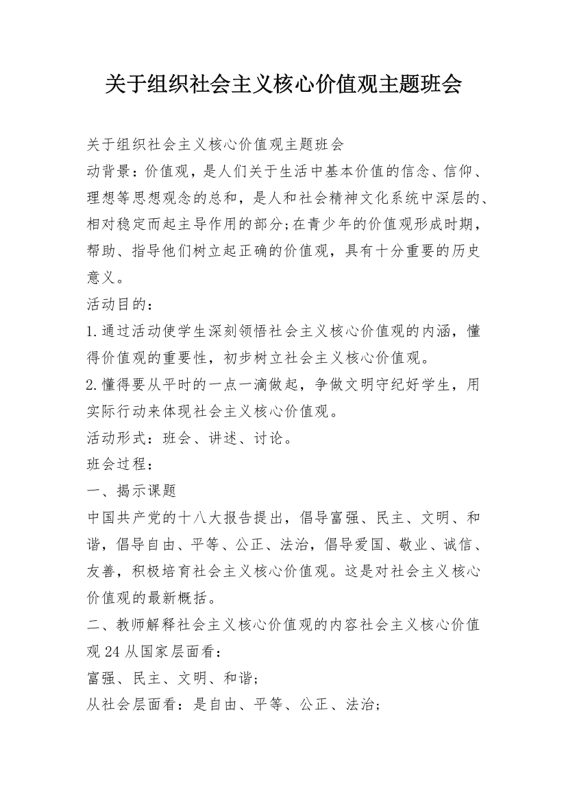 关于组织社会主义核心价值观主题班会