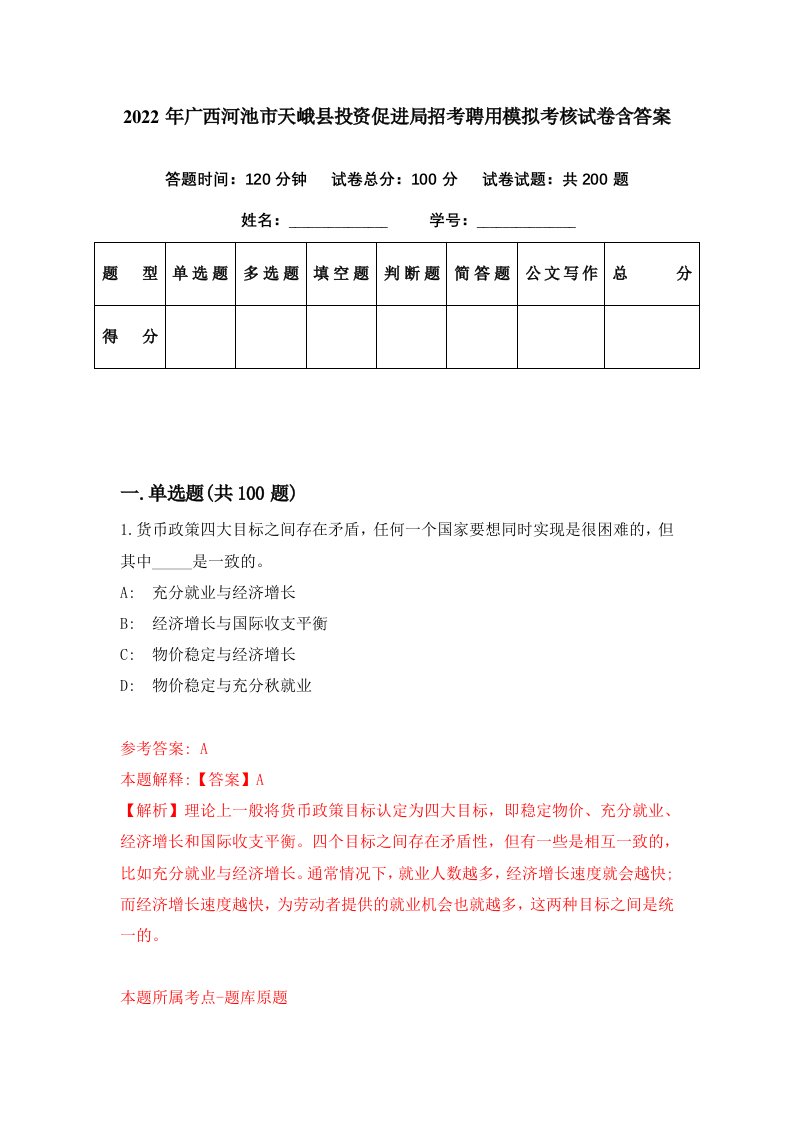 2022年广西河池市天峨县投资促进局招考聘用模拟考核试卷含答案1