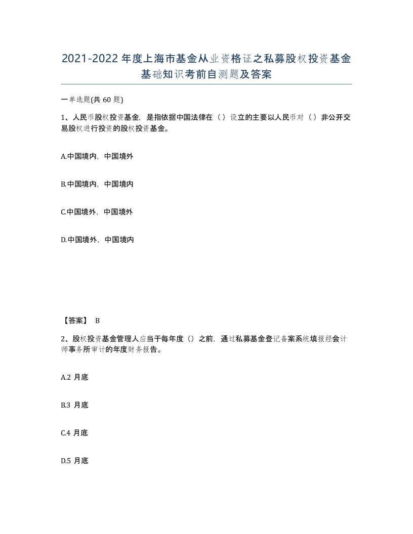 2021-2022年度上海市基金从业资格证之私募股权投资基金基础知识考前自测题及答案