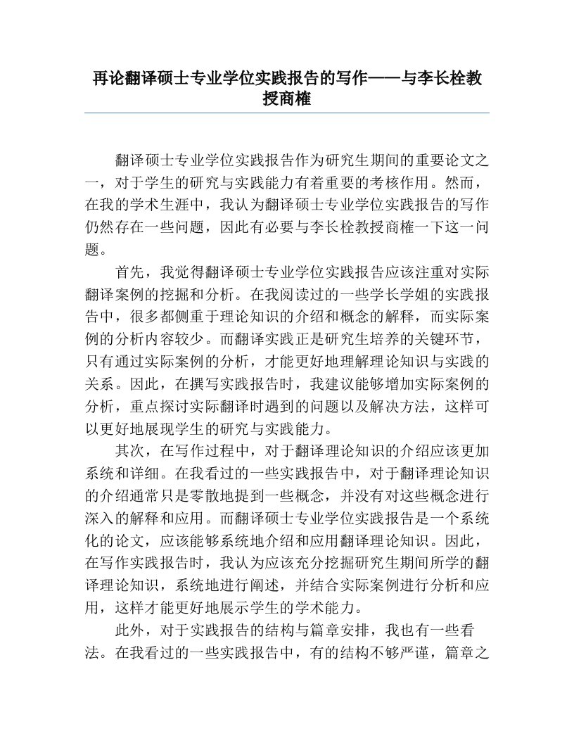 再论翻译硕士专业学位实践报告的写作——与李长栓教授商榷