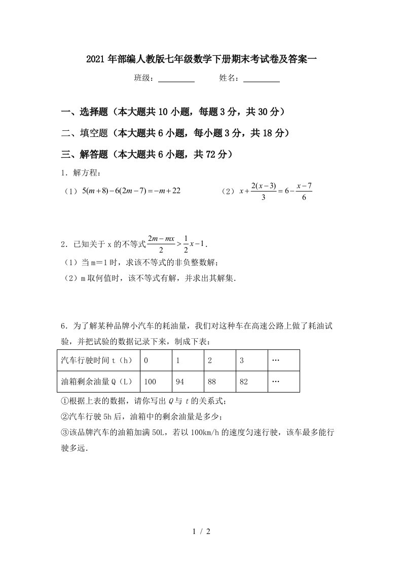 2021年部编人教版七年级数学下册期末考试卷及答案一