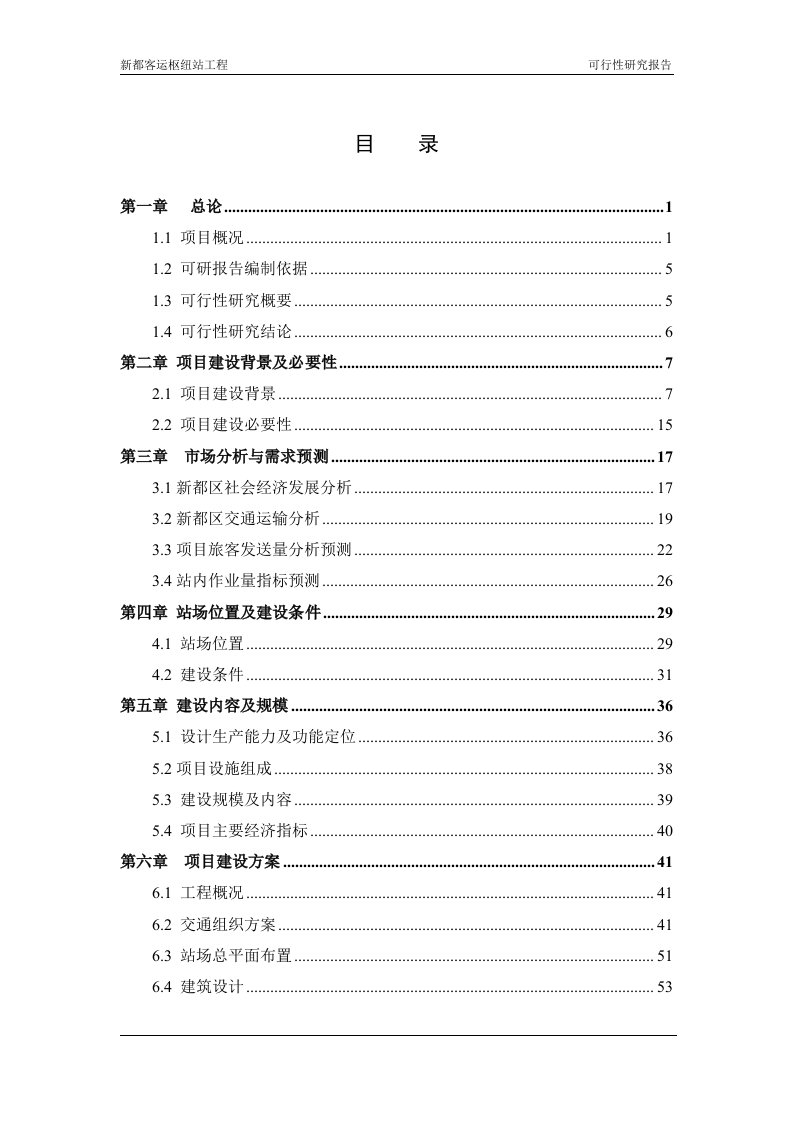 新都客运枢纽站可行性研究报告