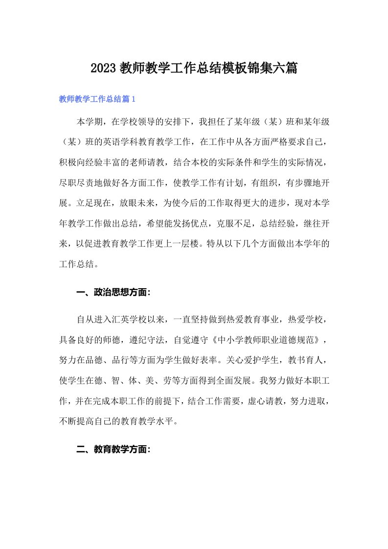 2023教师教学工作总结模板锦集六篇