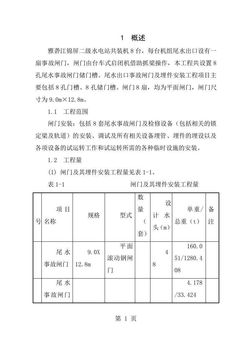 尾水事故闸门安装方案