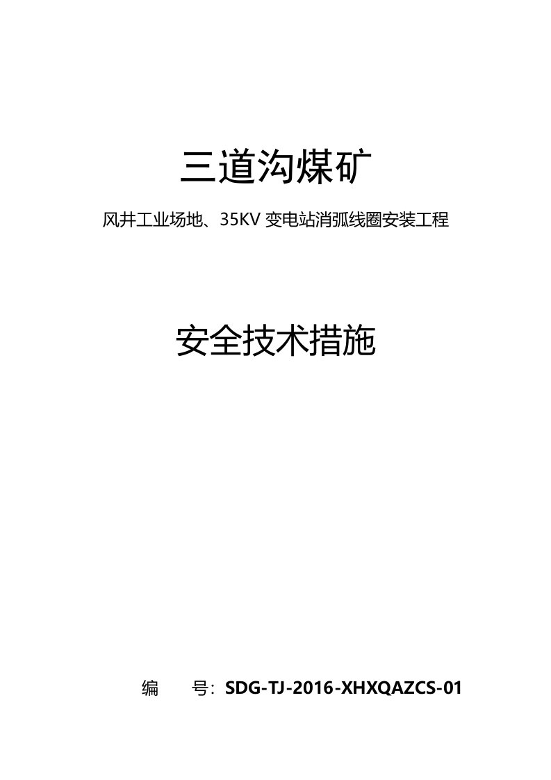 风井工业场地、KV变电站消弧线圈安装工程安全技术措施