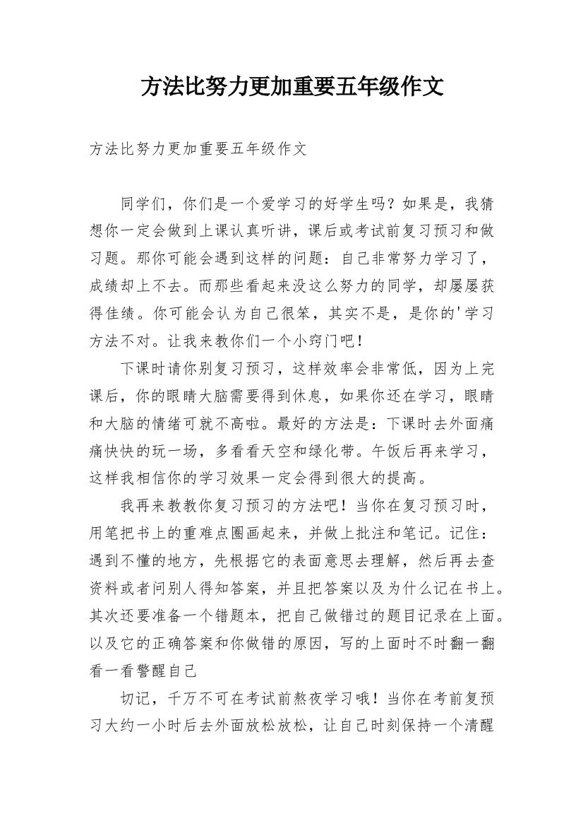 方法比努力更加重要五年级作文