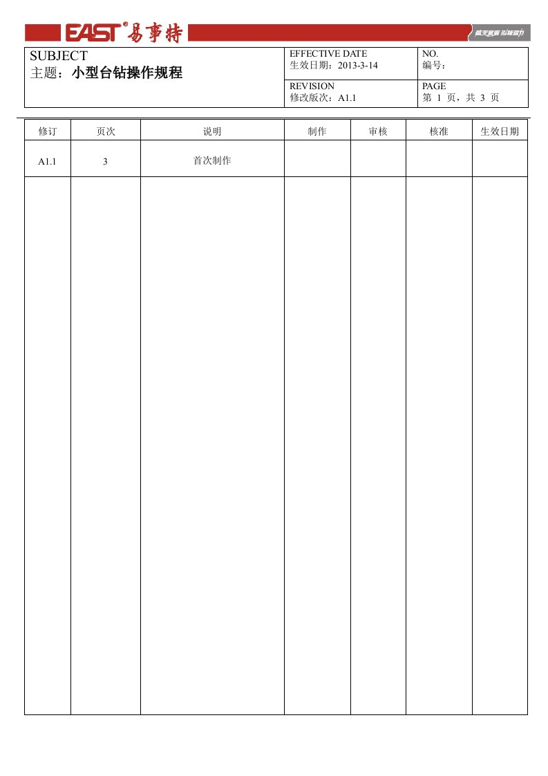 小型台钻操作规程