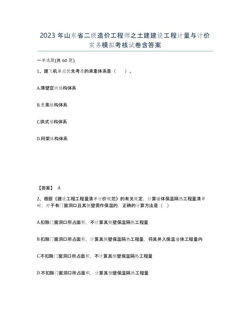 2023年山东省二级造价工程师之土建建设工程计量与计价实务模拟考核试卷含答案