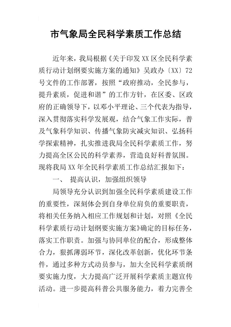 市气象局全民科学素质的工作总结