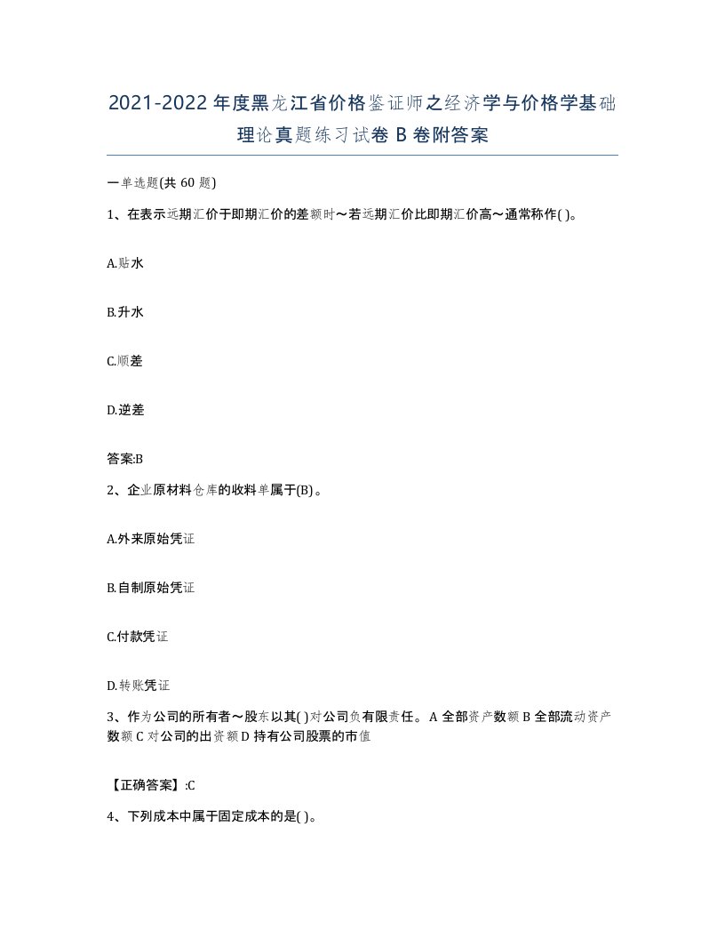 2021-2022年度黑龙江省价格鉴证师之经济学与价格学基础理论真题练习试卷B卷附答案