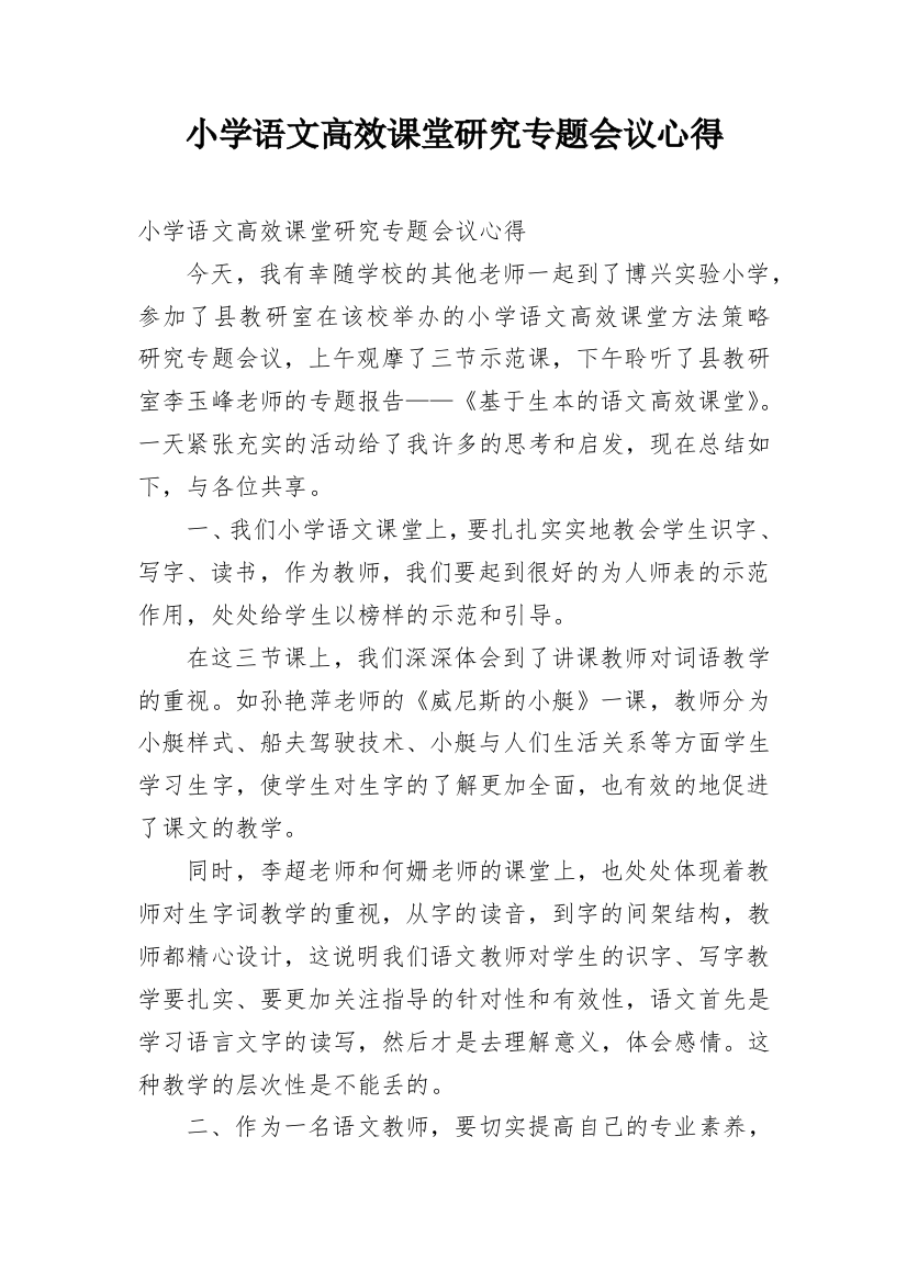 小学语文高效课堂研究专题会议心得