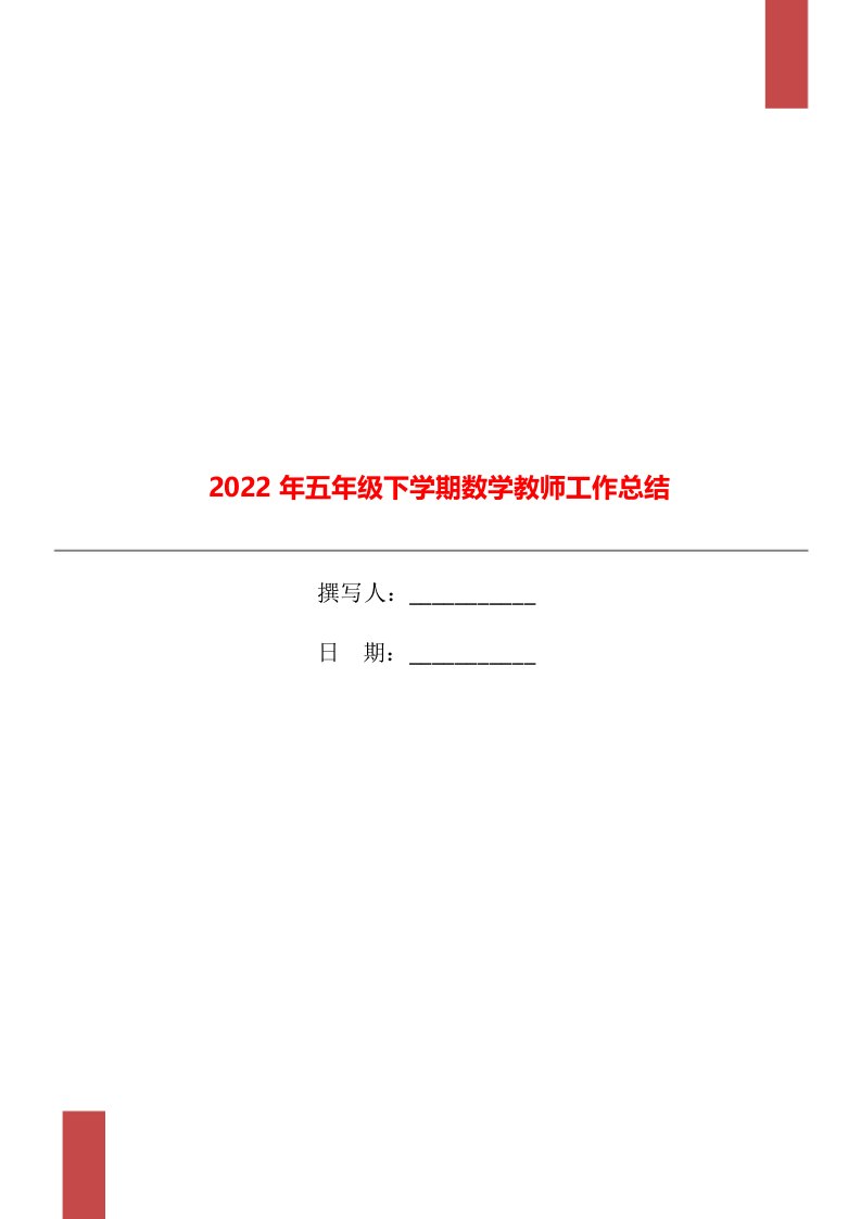 2022年五年级下学期数学教师工作总结