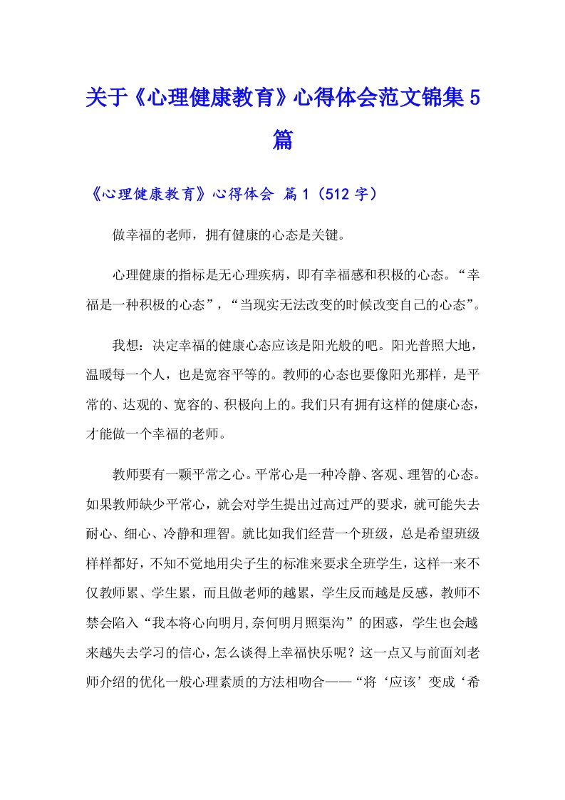 关于《心理健康教育》心得体会范文锦集5篇