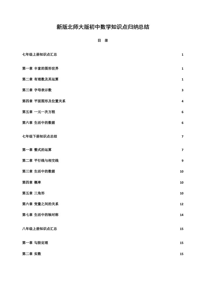 新版北师大版初中数学知识点归纳总结