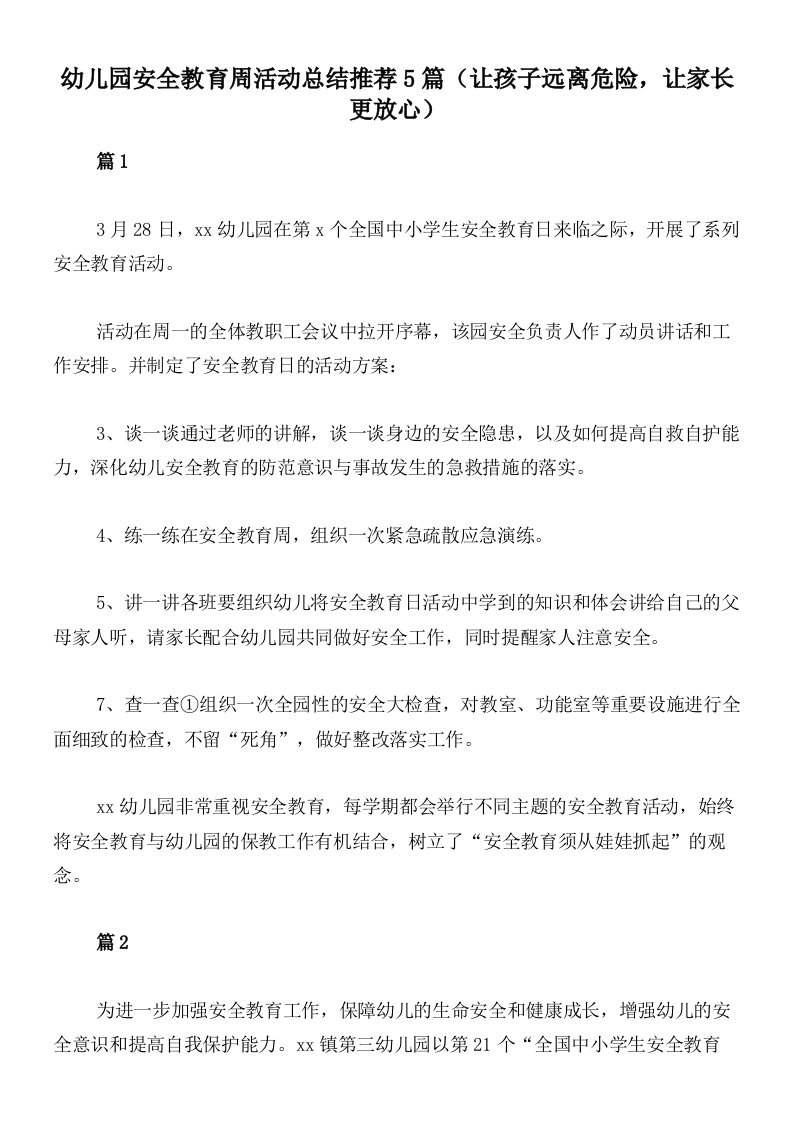 幼儿园安全教育周活动总结推荐5篇（让孩子远离危险，让家长更放心）