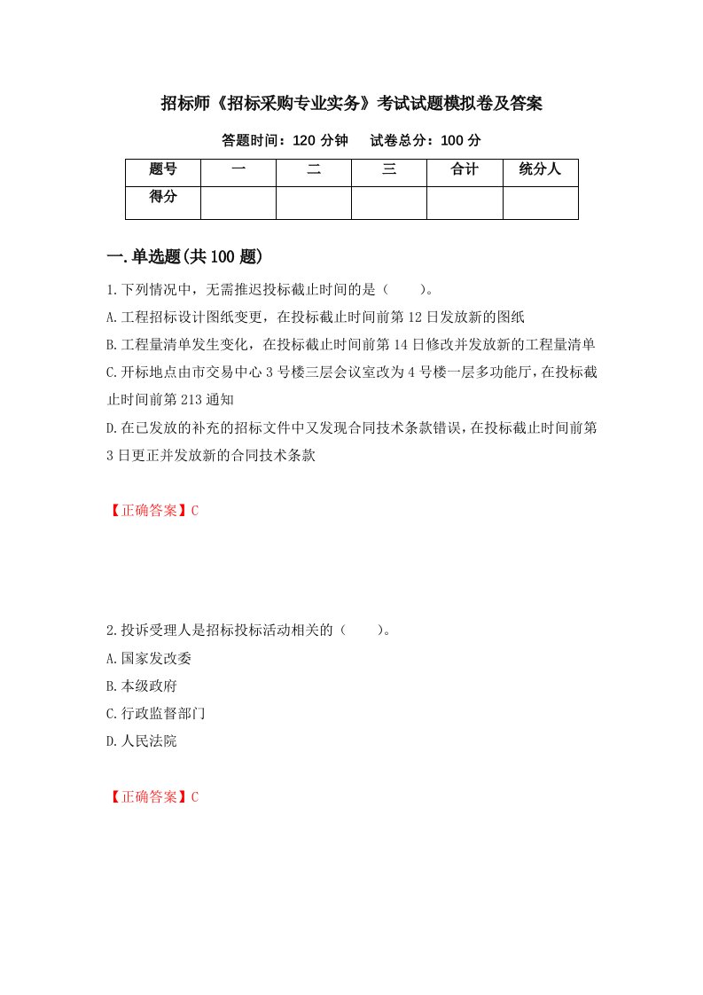 招标师招标采购专业实务考试试题模拟卷及答案第27卷