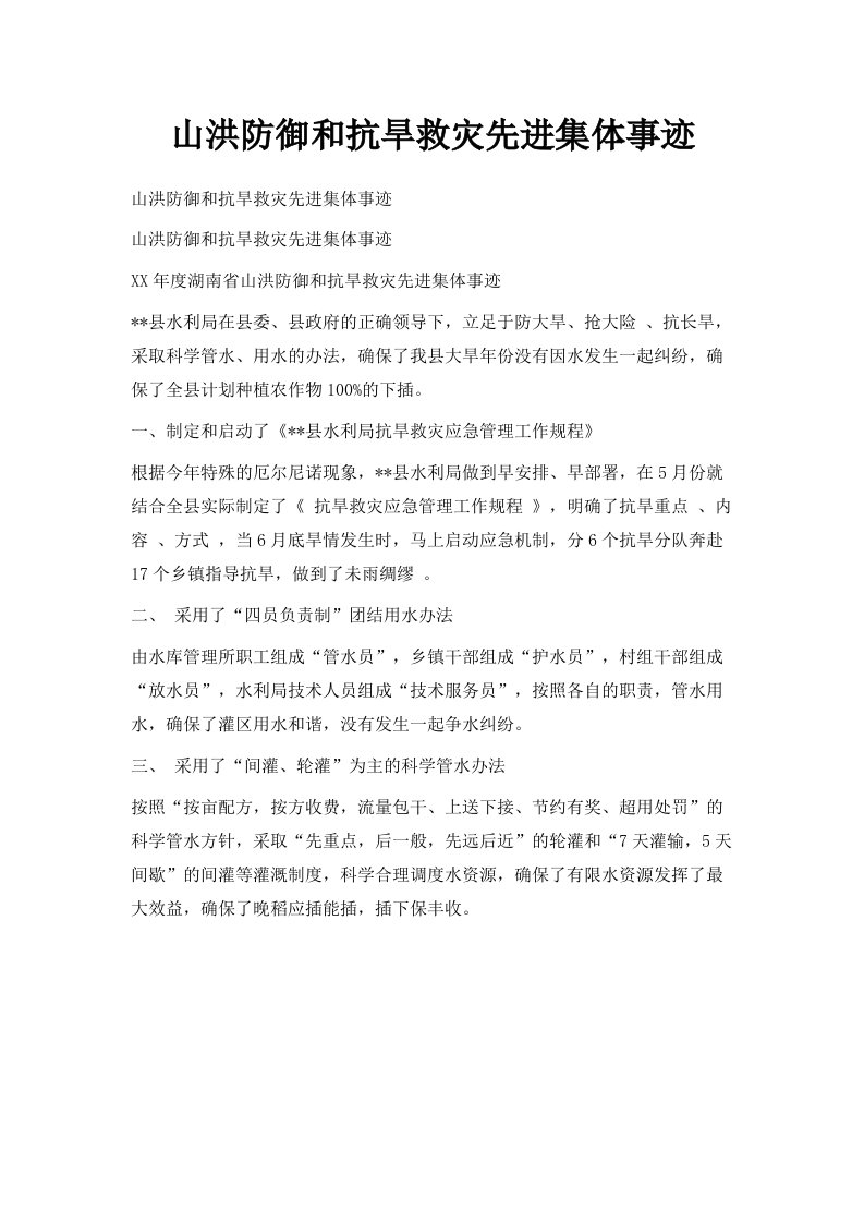 山洪防御和抗旱救灾先进集体事迹