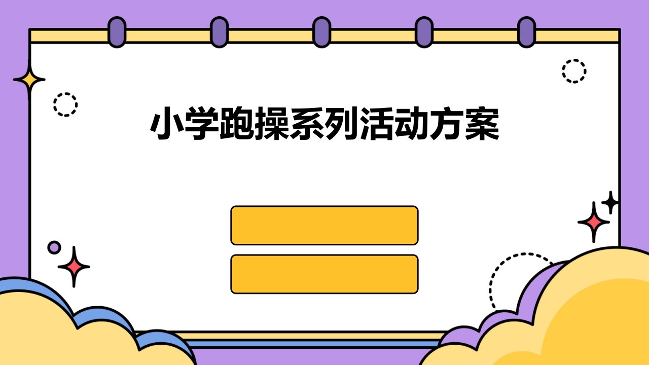 小学跑操系列活动方案