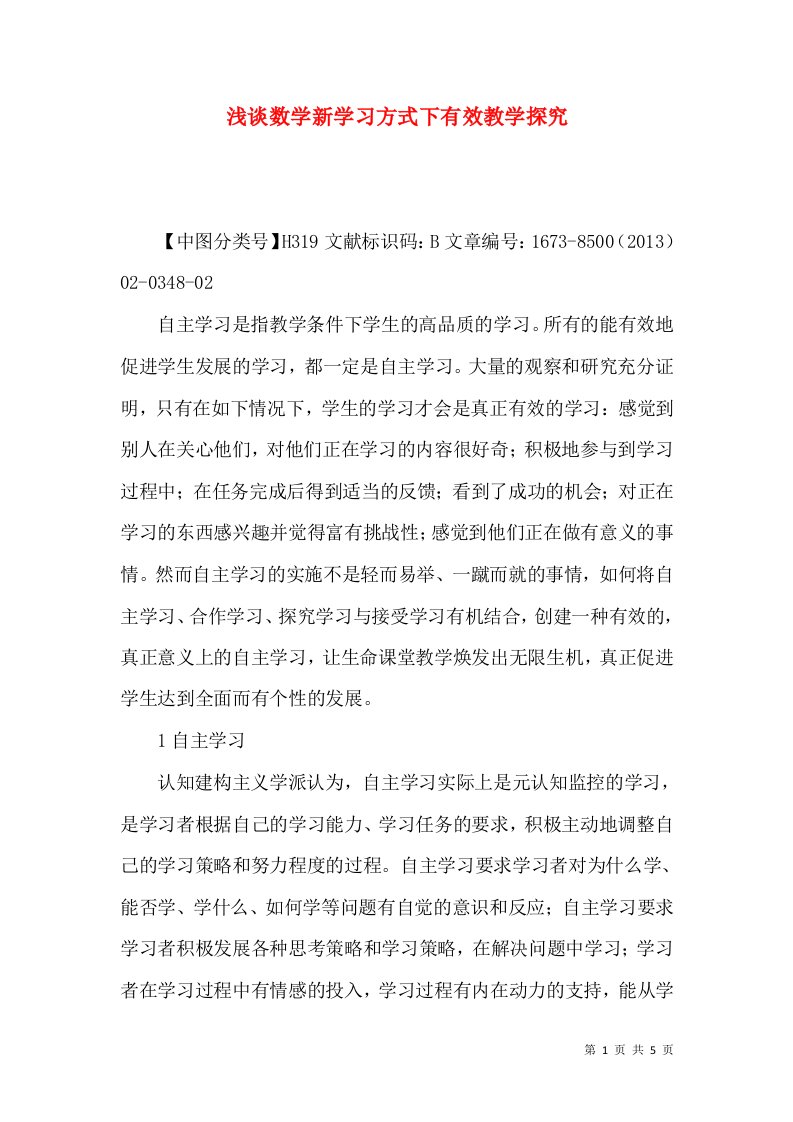 浅谈数学新学习方式下有效教学探究