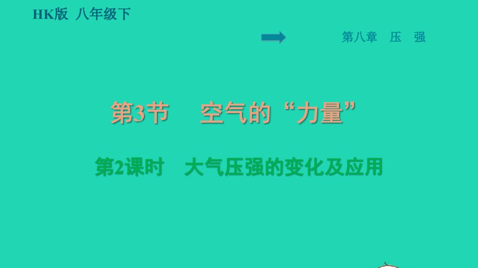 2021八年级物理全册第8章压强8.3空气的力量第2课时大气压强的变化及应用习题课件新版沪科版