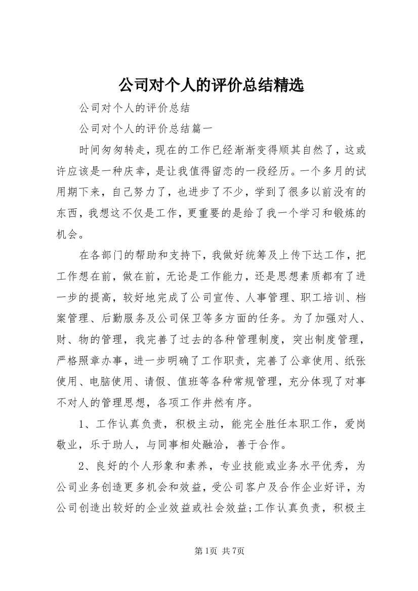 公司对个人的评价总结精选_1