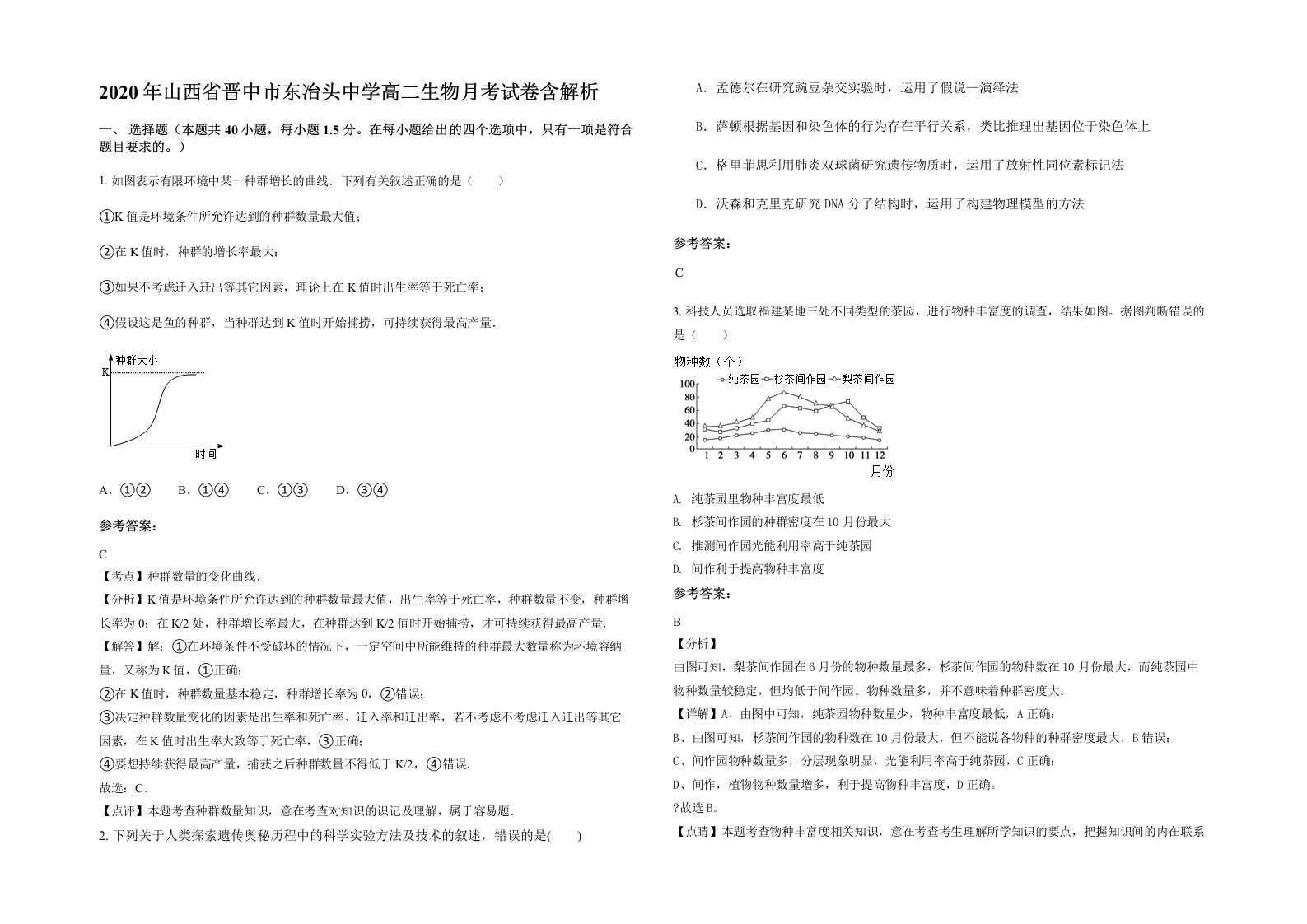 2020年山西省晋中市东冶头中学高二生物月考试卷含解析