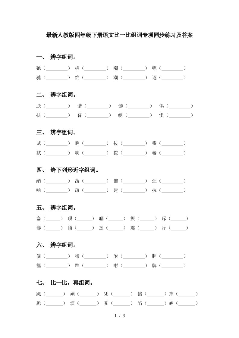 最新人教版四年级下册语文比一比组词专项同步练习及答案