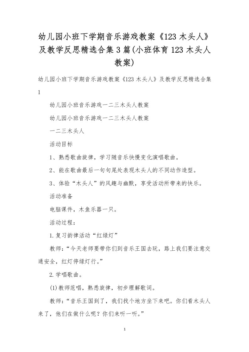 幼儿园小班下学期音乐游戏教案《123木头人》及教学反思合集3篇(小班体育123木头人教案)