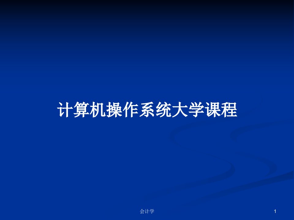 计算机操作系统大学课程PPT学习教案