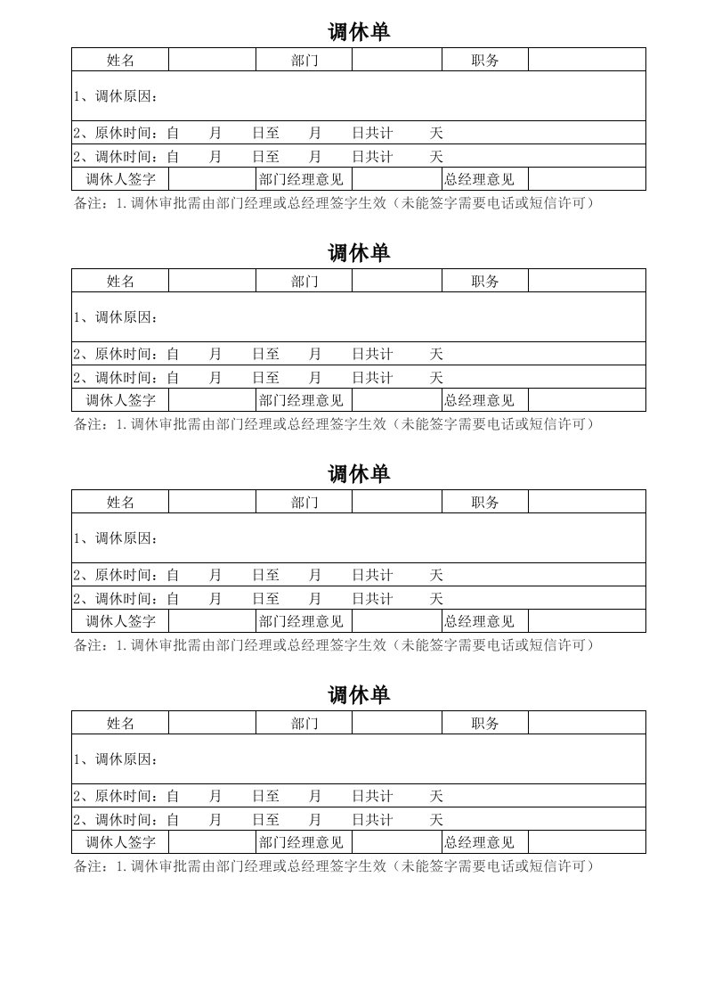 公司员工调休单模板