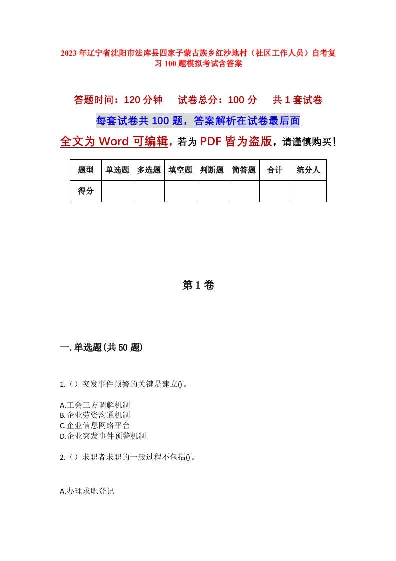 2023年辽宁省沈阳市法库县四家子蒙古族乡红沙地村社区工作人员自考复习100题模拟考试含答案