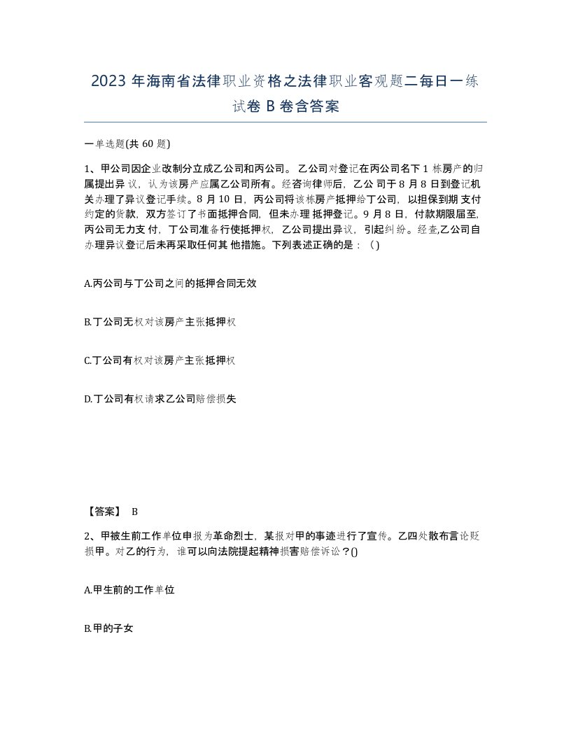 2023年海南省法律职业资格之法律职业客观题二每日一练试卷B卷含答案