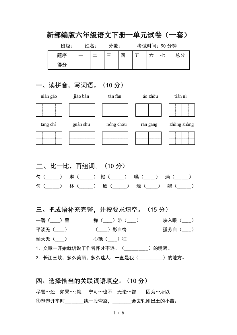 新部编版六年级语文下册一单元试卷(一套)