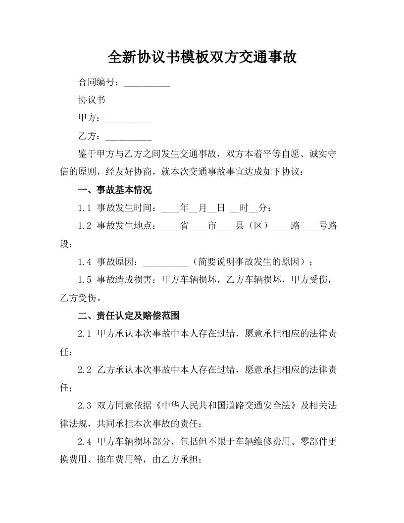 全新协议书模板双方交通事故