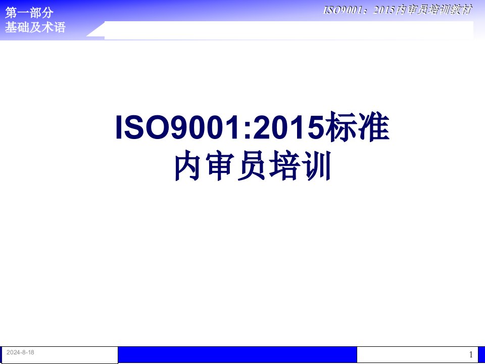 ISO90012015标准内审员培训(PPT