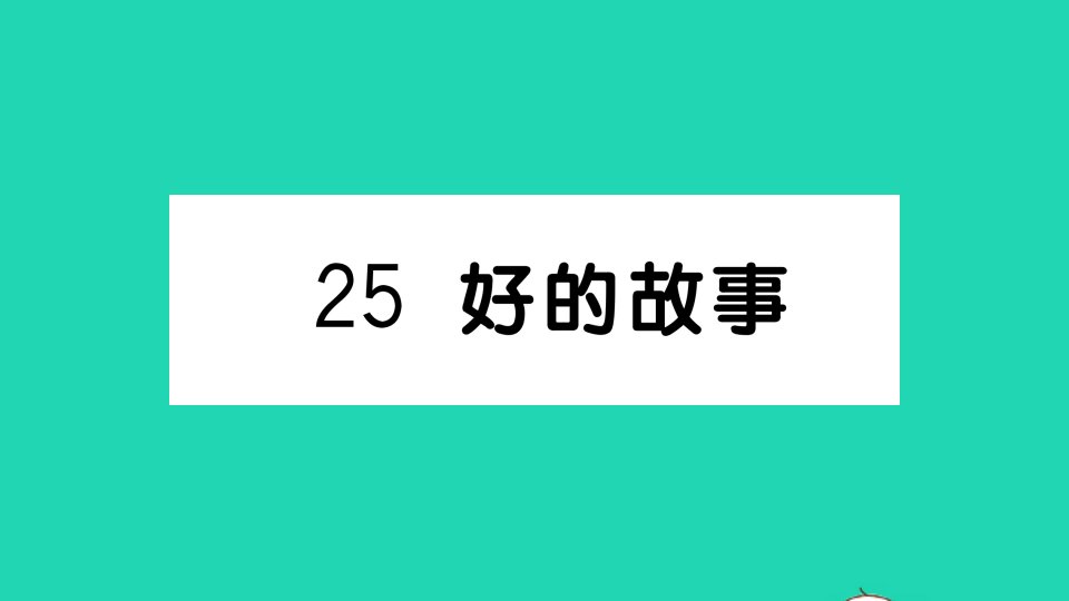 六年级语文上册第八单元25好的故事作业课件新人教版