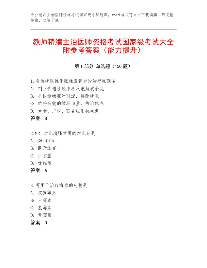 完整版主治医师资格考试国家级考试真题题库及答案一套