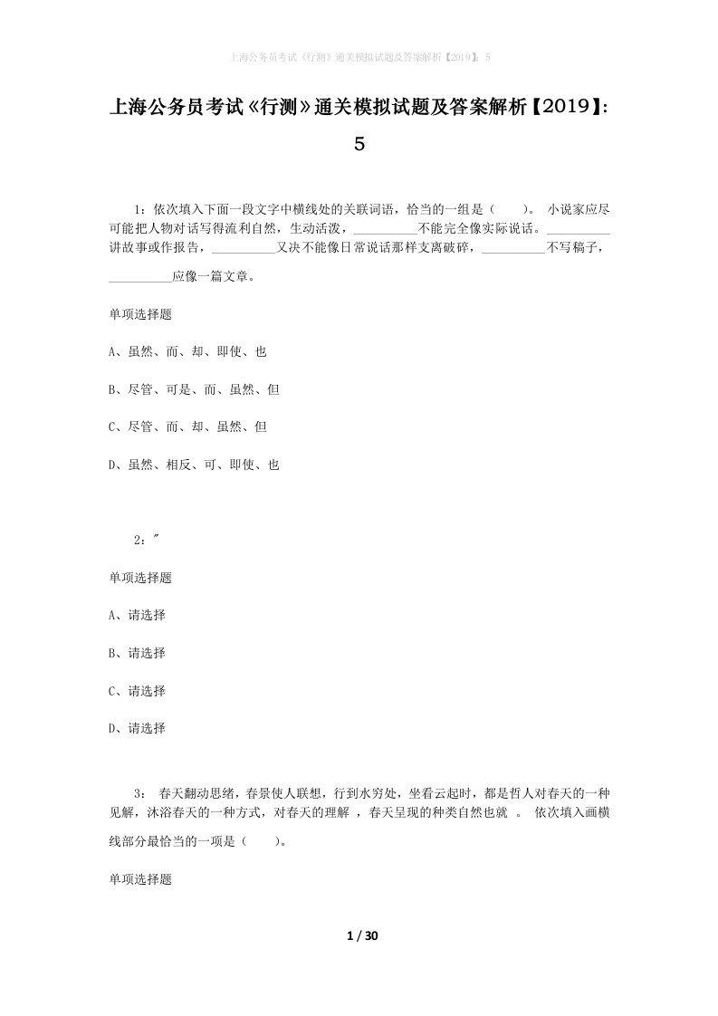 上海公务员考试行测通关模拟试题及答案解析20195_21