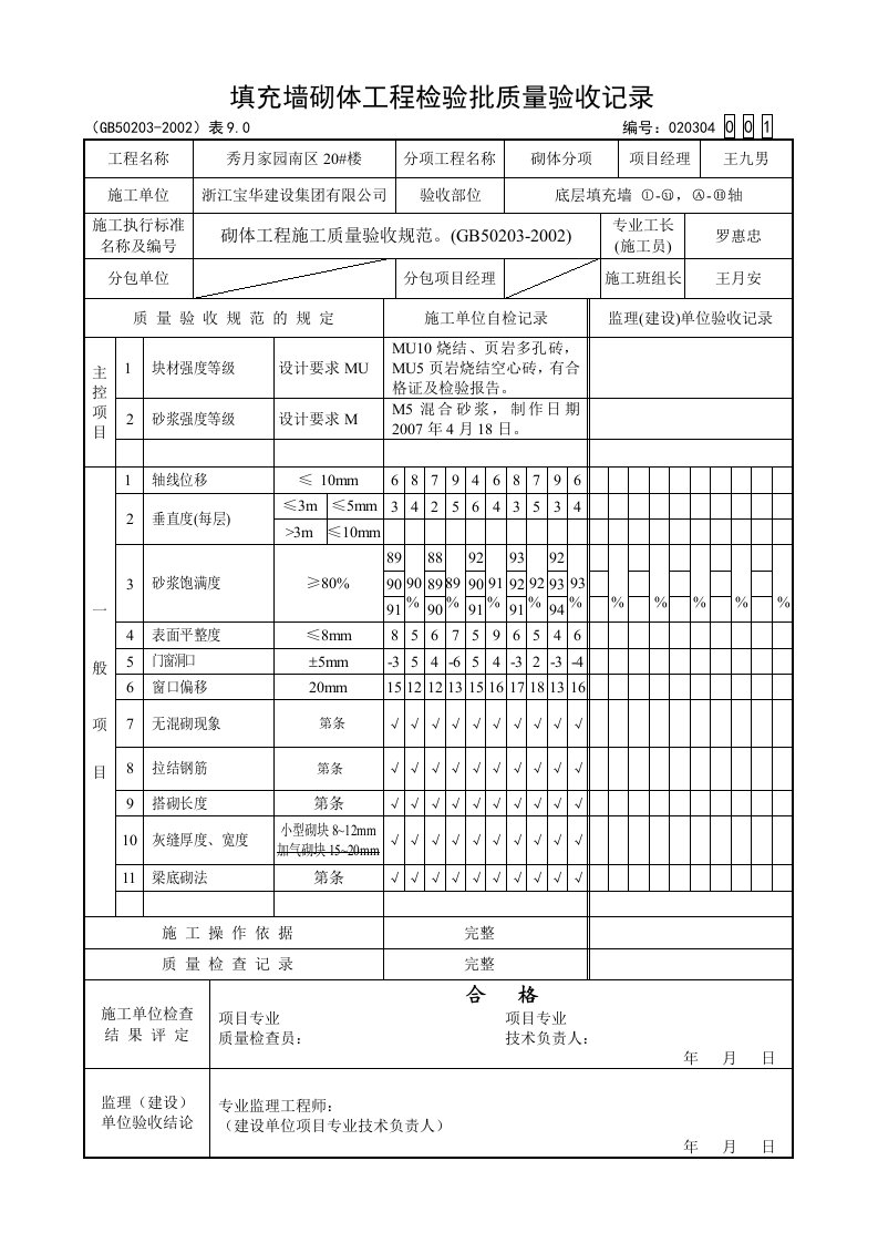 填充墙砌体工程检验批质量验收记录