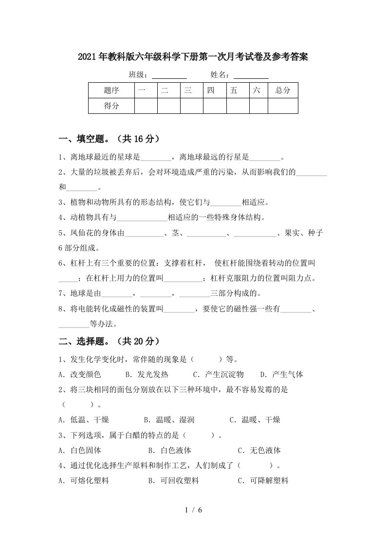 2021年教科版六年级科学下册第一次月考试卷及参考答案